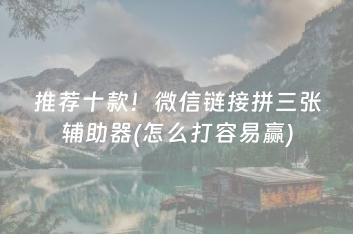 推荐十款！微信链接拼三张辅助器(怎么打容易赢)