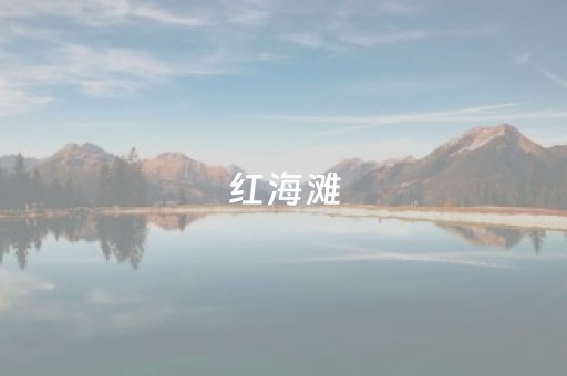 红海滩（红海滩风景区简介）