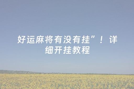 好运麻将有没有挂”！详细开挂教程（确实真的有挂)-知乎