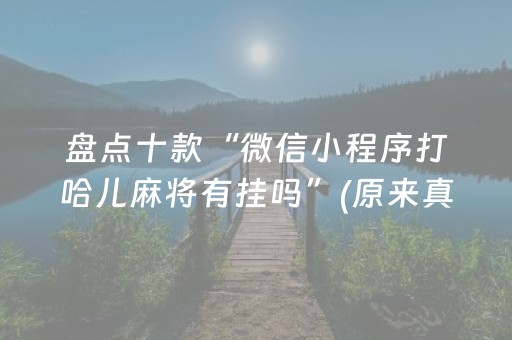 盘点十款“微信小程序打哈儿麻将有挂吗”(原来真的有挂)-知乎