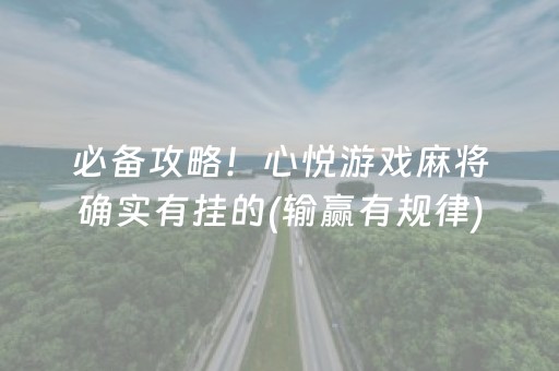 必备攻略！心悦游戏麻将确实有挂的(输赢有规律)