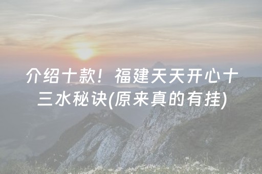 介绍十款！福建天天开心十三水秘诀(原来真的有挂)