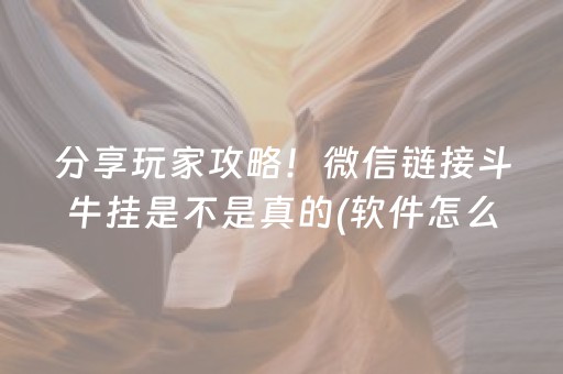 分享玩家攻略！微信链接斗牛挂是不是真的(软件怎么打赢)