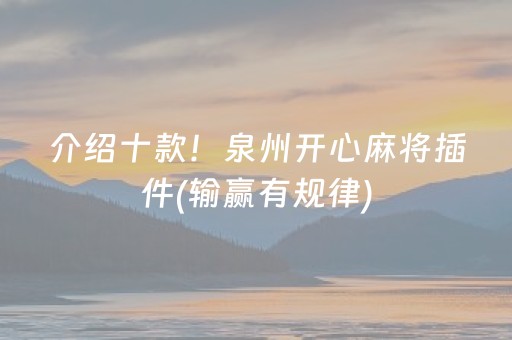 介绍十款！泉州开心麻将插件(输赢有规律)