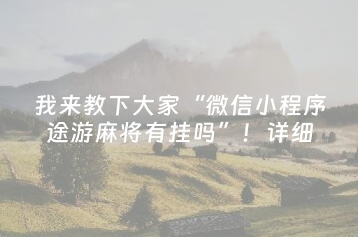 我来教下大家“微信小程序途游麻将有挂吗”！详细开挂教程（确实真的有挂)-知乎