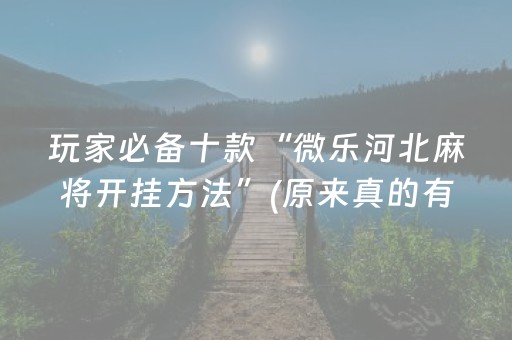 玩家必备十款“微乐河北麻将开挂方法”(原来真的有挂)-知乎