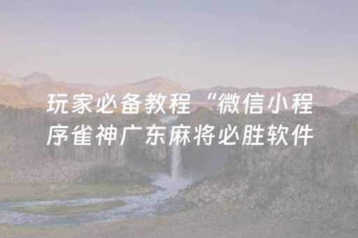 玩家必备教程“微信小程序雀神广东麻将必胜软件”!(确实是有挂)-知乎