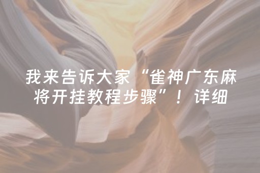 我来告诉大家“雀神广东麻将开挂教程步骤”！详细开挂教程（确实真的有挂)-知乎