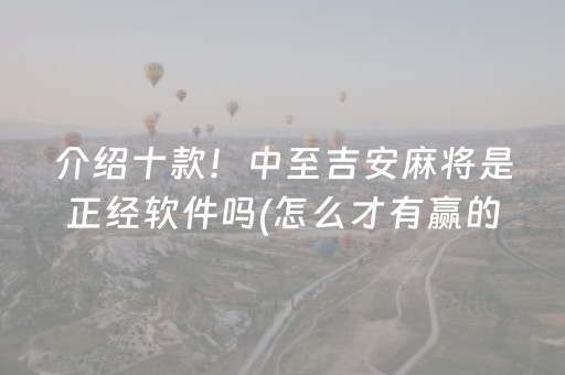 介绍十款！中至吉安麻将是正经软件吗(怎么才有赢的几率)