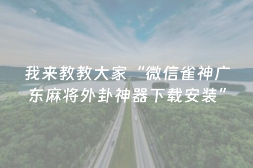 我来教教大家“微信雀神广东麻将外卦神器下载安装”!(其实确实有挂)-知乎