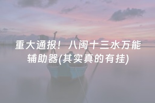 重大通报！八闽十三水万能辅助器(其实真的有挂)