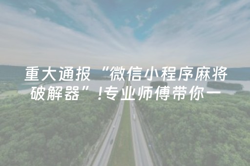 重大通报“微信小程序麻将破解器”!专业师傅带你一起了解（详细教程）-知乎