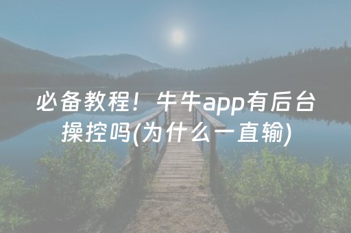 必备教程！牛牛app有后台操控吗(为什么一直输)