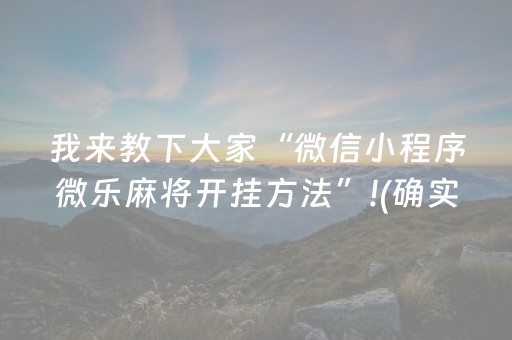 我来教下大家“微信小程序微乐麻将开挂方法”!(确实是有挂)-知乎