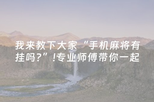 我来教下大家“手机麻将有挂吗?”!专业师傅带你一起了解（详细教程）-知乎