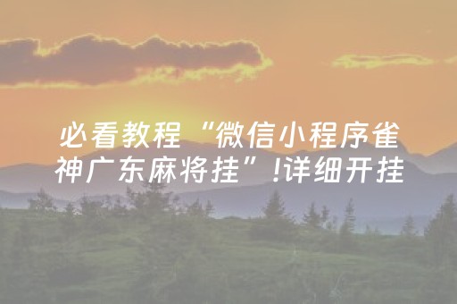 必看教程“微信小程序雀神广东麻将挂”!详细开挂教程-知乎