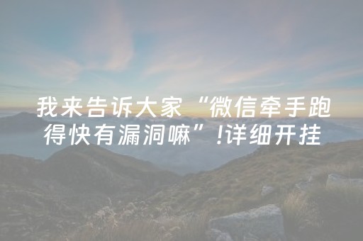 我来告诉大家“微信牵手跑得快有漏洞嘛”!详细开挂教程-知乎