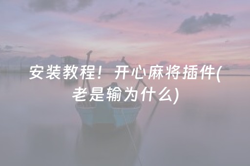 安装教程！开心麻将插件(老是输为什么)