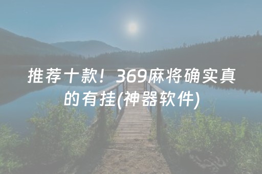 推荐十款！369麻将确实真的有挂(神器软件)