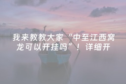 我来教教大家“中至江西窝龙可以开挂吗”！详细开挂教程（确实真的有挂)-知乎