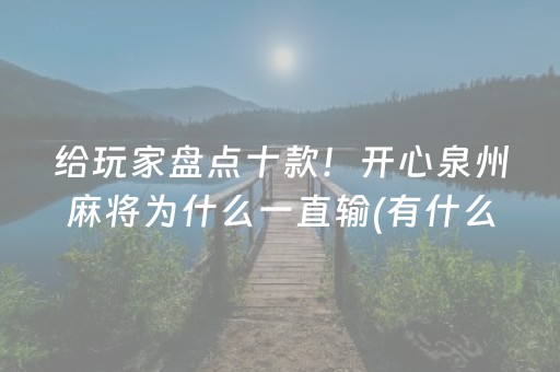 给玩家盘点十款！开心泉州麻将为什么一直输(有什么规律)