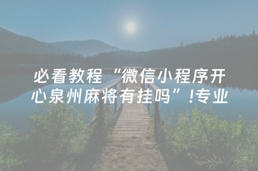 必看教程“微信小程序开心泉州麻将有挂吗”!专业师傅带你一起了解（详细教程）-知乎