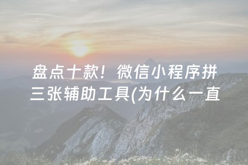 盘点十款！微信小程序拼三张辅助工具(为什么一直输)