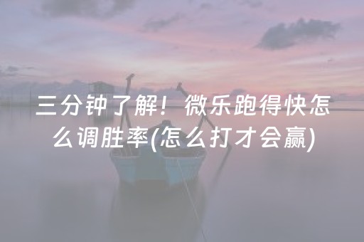 三分钟了解！微乐跑得快怎么调胜率(怎么打才会赢)