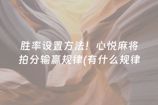 胜率设置方法！心悦麻将拍分输赢规律(有什么规律吗)