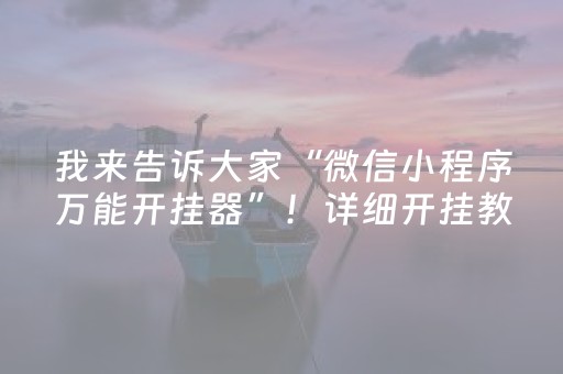 我来告诉大家“微信小程序万能开挂器”！详细开挂教程（确实真的有挂)-知乎