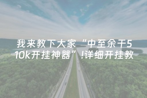 我来教下大家“中至余干510k开挂神器”!详细开挂教程-知乎