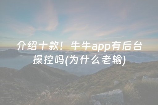 介绍十款！牛牛app有后台操控吗(为什么老输)