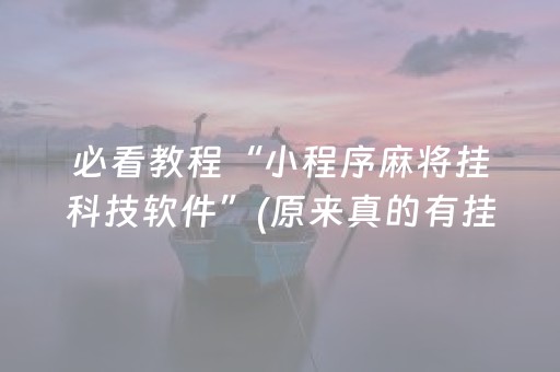 必看教程“小程序麻将挂科技软件”(原来真的有挂)-知乎