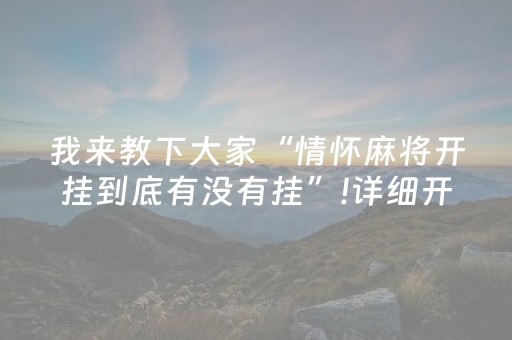 我来教下大家“情怀麻将开挂到底有没有挂”!详细开挂教程-知乎