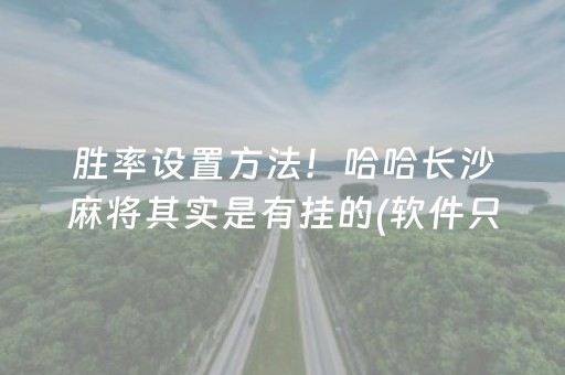 胜率设置方法！哈哈长沙麻将其实是有挂的(软件只赢不输)