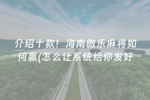 介绍十款！海南微乐麻将如何赢(怎么让系统给你发好牌)