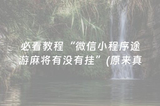 必看教程“微信小程序途游麻将有没有挂”(原来真的有挂)-知乎