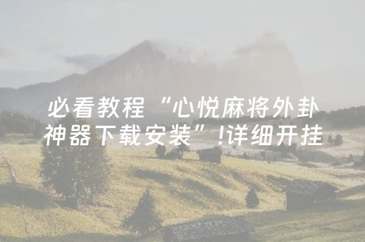 必看教程“心悦麻将外卦神器下载安装”!详细开挂教程-知乎