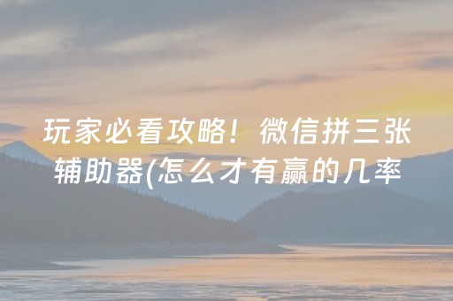 终于懂了！微乐天津麻将胡牌神器(揭秘微信里胡牌技巧)