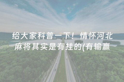 给大家科普一下！情怀河北麻将其实是有挂的(有输赢规律吗)