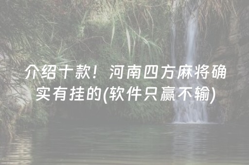 介绍十款！河南四方麻将确实有挂的(软件只赢不输)