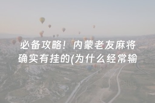 必备攻略！内蒙老友麻将确实有挂的(为什么经常输)