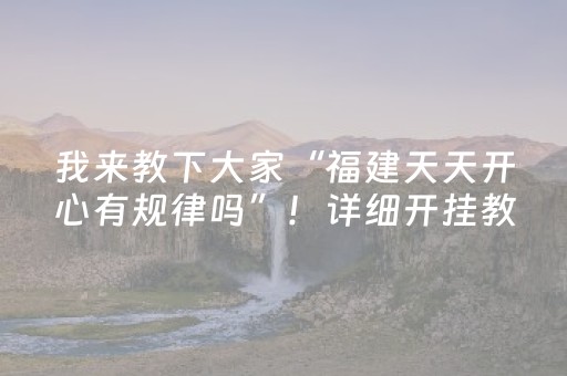 我来教下大家“福建天天开心有规律吗”！详细开挂教程（确实真的有挂)-知乎