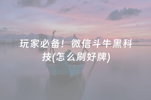 玩家必备！微信斗牛黑科技(怎么刷好牌)