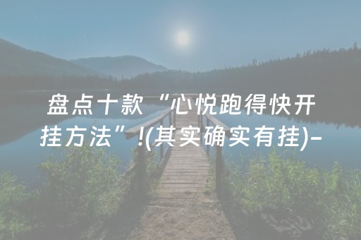 盘点十款“心悦跑得快开挂方法”!(其实确实有挂)-知乎