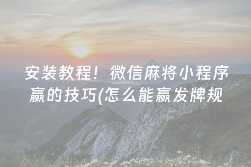 安装教程！微信麻将小程序赢的技巧(怎么能赢发牌规律)