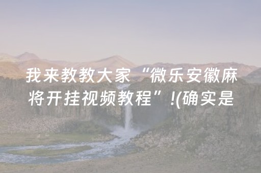 我来教教大家“微乐安徽麻将开挂视频教程”!(确实是有挂)-知乎