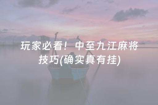 玩家必看！中至九江麻将技巧(确实真有挂)