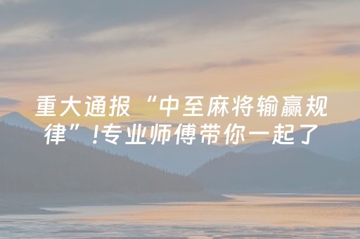 重大通报“中至麻将输赢规律”!专业师傅带你一起了解（详细教程）-知乎