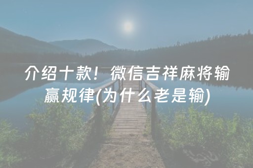 介绍十款！微信吉祥麻将输赢规律(为什么老是输)